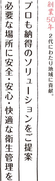 プロも納得のソリューションをご提案　必要な場所に安全・安心・快適な衛生管理を