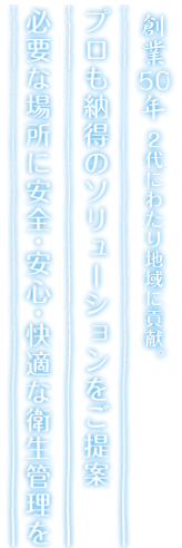 プロも納得のソリューションをご提案　必要な場所に安全・安心・快適な衛生管理を